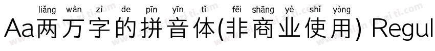 Aa两万字的拼音体(非商业使用) Regular字体转换